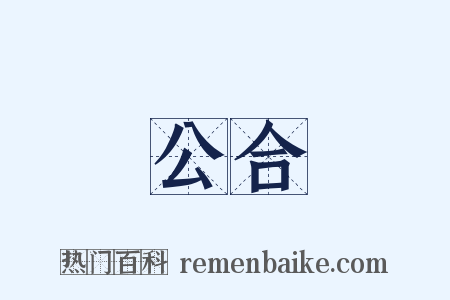 公合是什么意思的图片